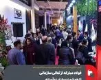 «فولاد مبارکه» از تعالی سازمانی تا هوشمندسازی نوآورانه

