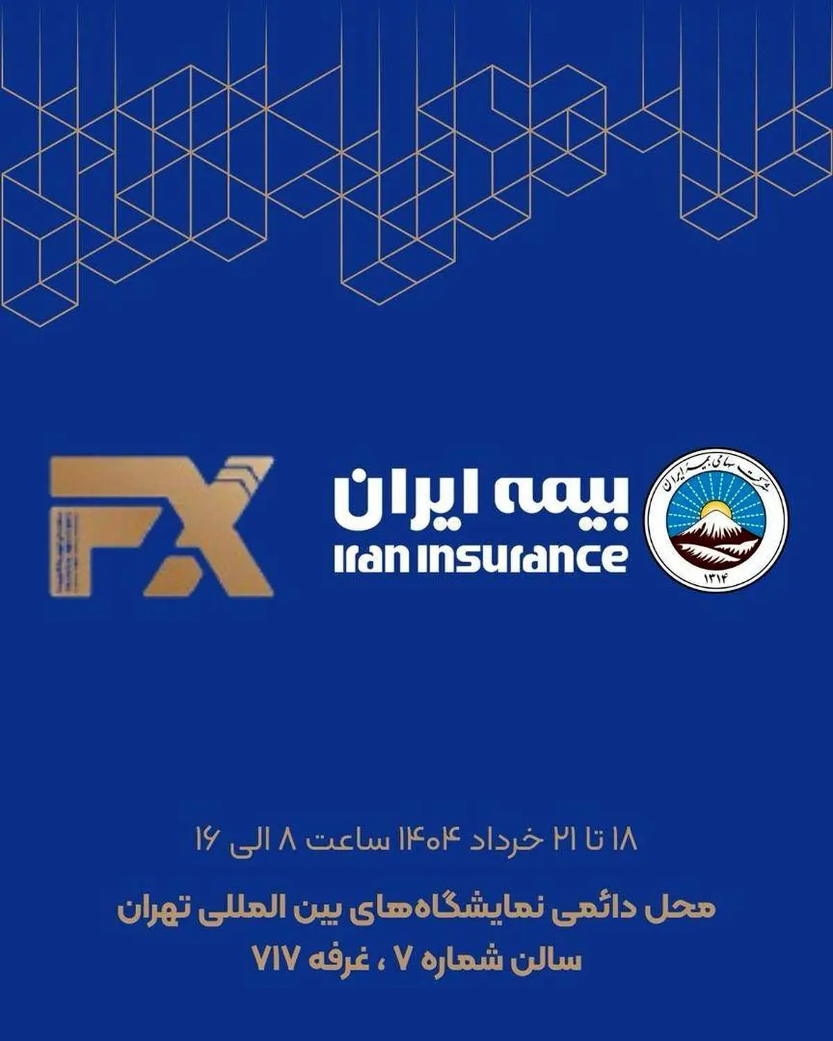 حضور فعال بیمه ایران در هفدهمین نمایشگاه بینالمللی صنعت مالی