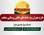 صدور 227 فقره ضمانت‌نامه در مهرماه 1401 در باجه‌های بانکی روستایی منتخب پست بانک ایران
