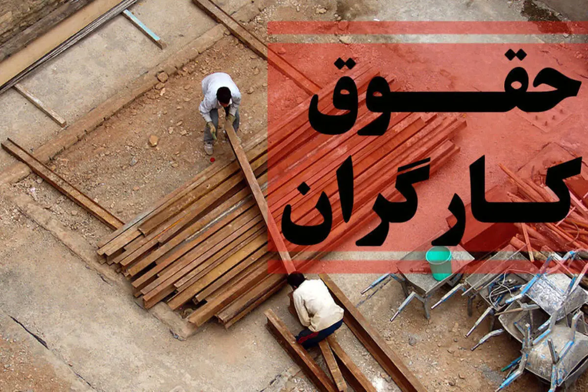 خبر مهم درباره حقوق کارگران | 15 میلیون حقوق تعیین شده برای کارگران! 