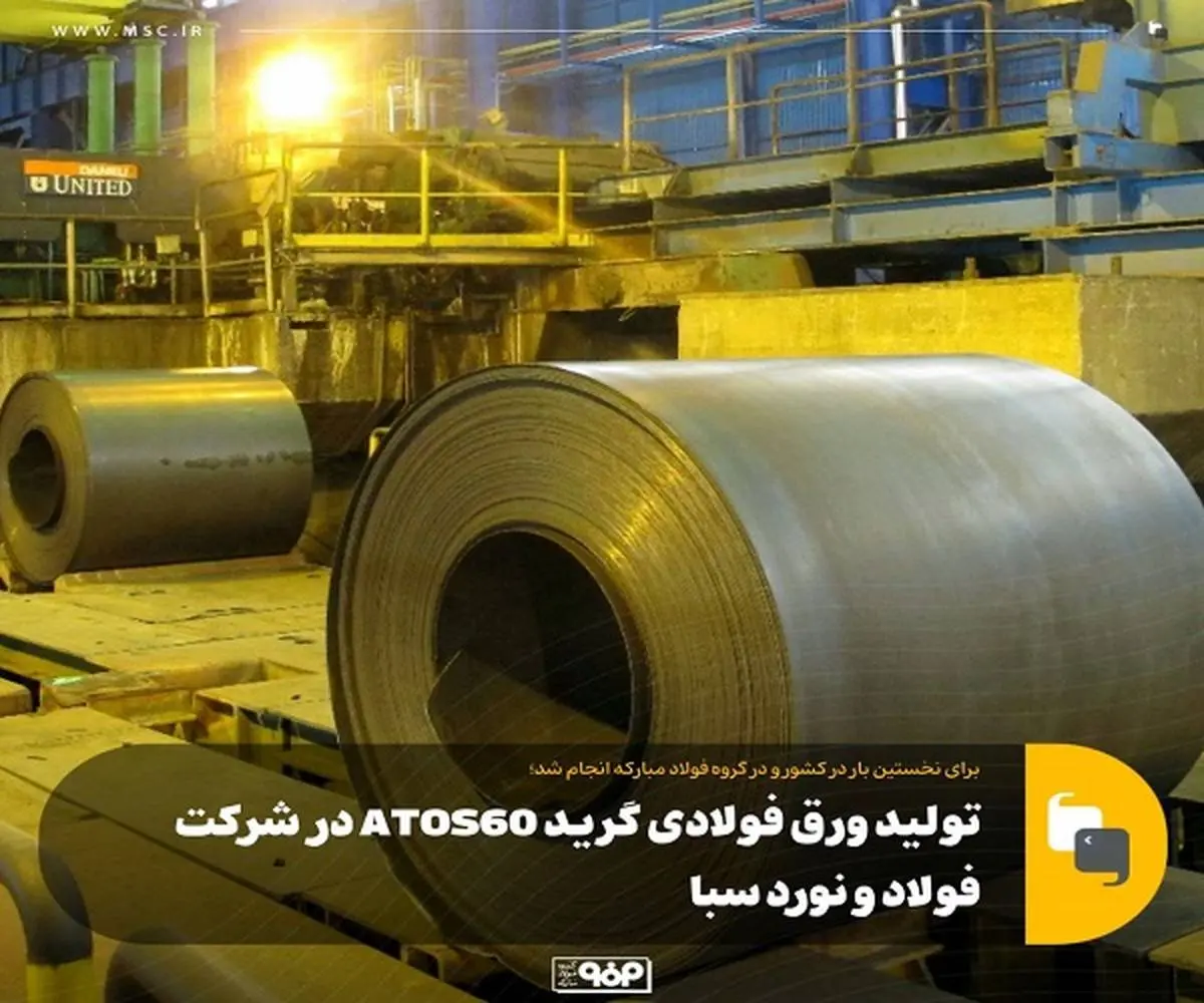 تولید ورق فولادی گرید ATOS60 در شرکت فولاد و نورد سبا