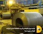 تولید ورق فولادی گرید ATOS60 در شرکت فولاد و نورد سبا