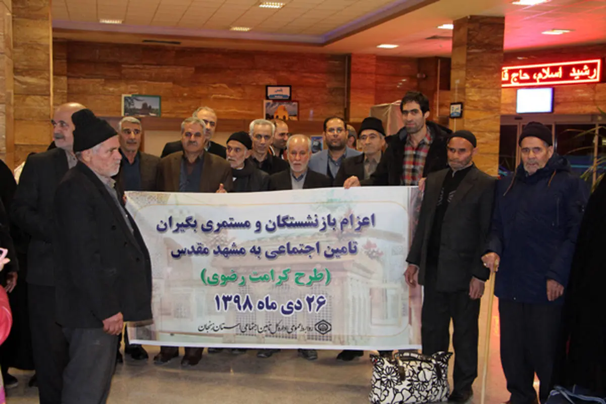 اعزام بازنشستگان تامین اجتماعی زنجان به مشهد مقدس