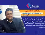 پیام تبریک سرپرست مدیرعاملی بیمه ملت به مناسبت روز روابط عمومی و ارتباطات