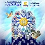 حضور بنیاد علوی در چهارمین جشنواره ملی جهادگران