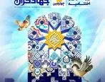 حضور بنیاد علوی در چهارمین جشنواره ملی جهادگران