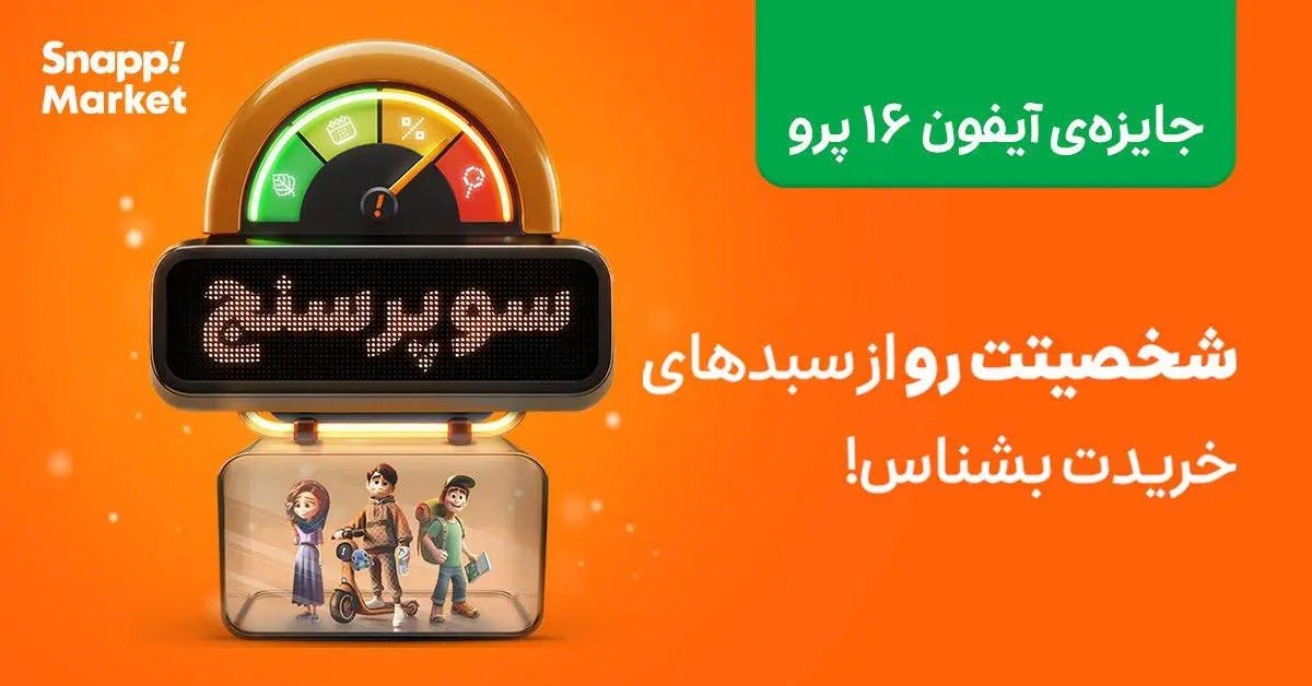 با کارنامه خرید اسنپمارکت، به راز شخصیت خریدتان پی ببرید!