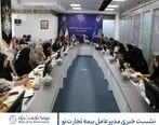  نشست خبری مدیرعامل بیمه تجارت‌نو با جمع کثیری از اصحاب رسانه برگزار شد