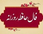 فال حافظ روزانه / فال حافظ فردا یکشنبه 28 مرداد 143 را اینجا بخوانید 