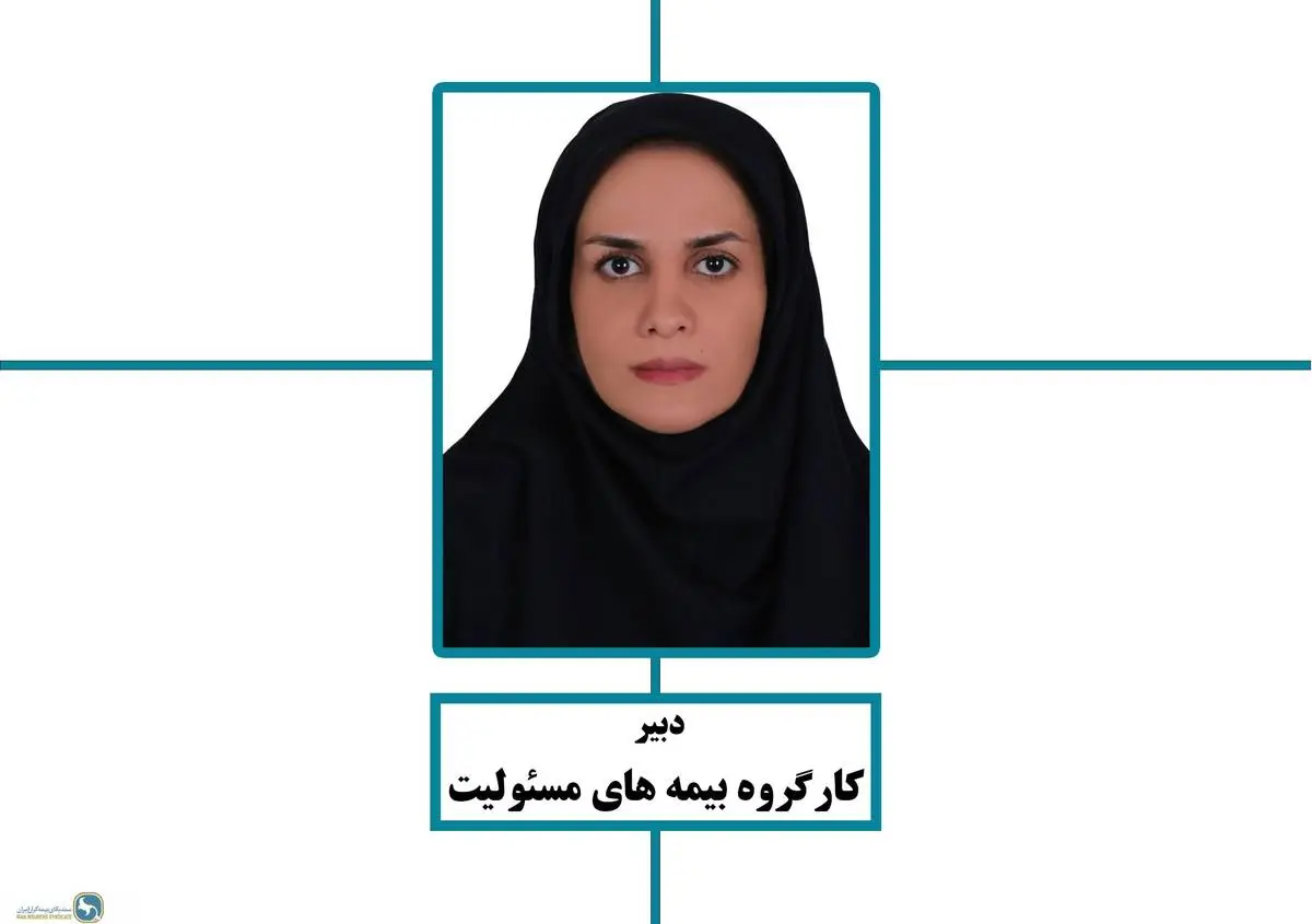 انتخاب خانم مهرنوش نجابتی بعنوان دبیر کارگروه بیمه های مسئولیت