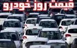 قیمت روز خودرو دوشنبه 29 دی + جدول