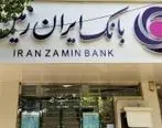 افزایش درآمد بانک ایران زمین/باد مساعد به بادبان وزمین می وزد