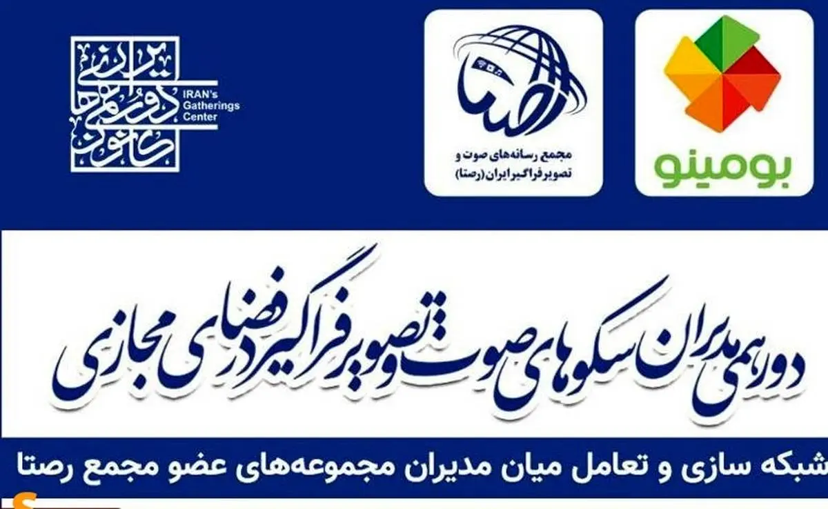 برگزاری اولین دورهمی مدیران سکوهای صوت و تصویر فراگیر در فضای مجازی

