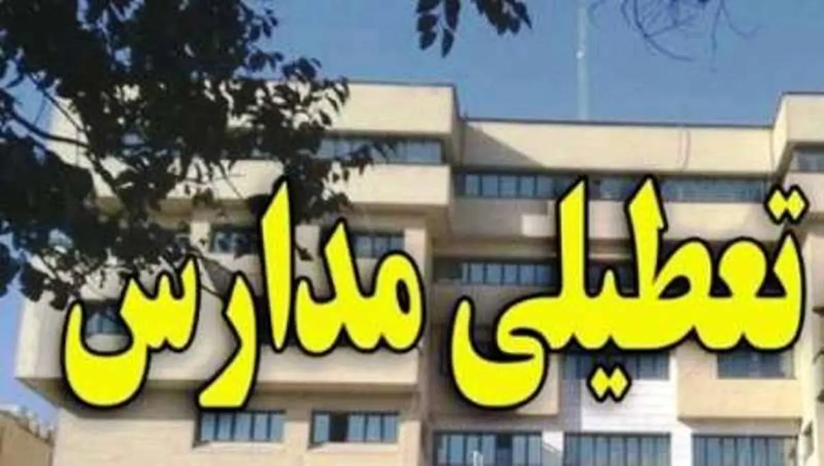 تعطیلی مدارس کنگان بوشهر به دلیل باران