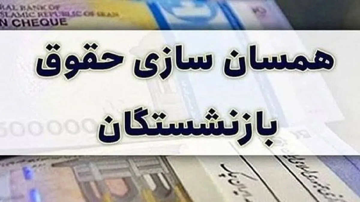 بازنشستگان بخوانند / زمان اجرای همسان سازی حقوق بازنشستگان اعلام شد 