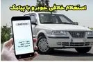 با این ترفند تنها در 5 ثانیه خلافی خودرو رو دریافت کنید +فیلم