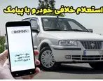 با این ترفند تنها در 5 ثانیه خلافی خودرو رو دریافت کنید +فیلم