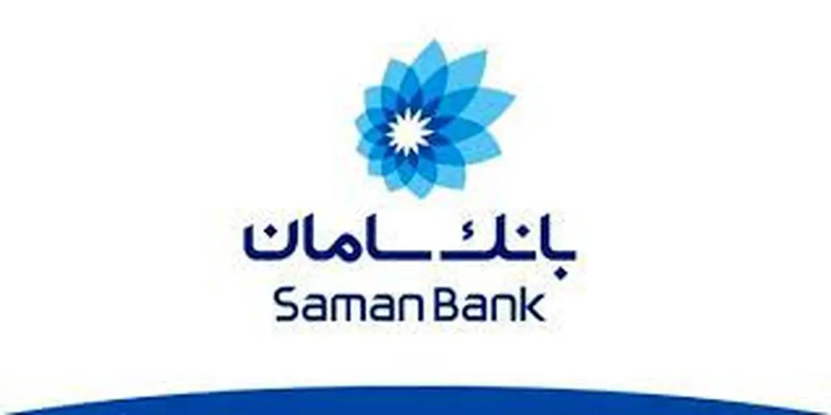 خدمات ویژه بانک سامان برای ارائه‌دهندگان کیف الکترونیک پول


