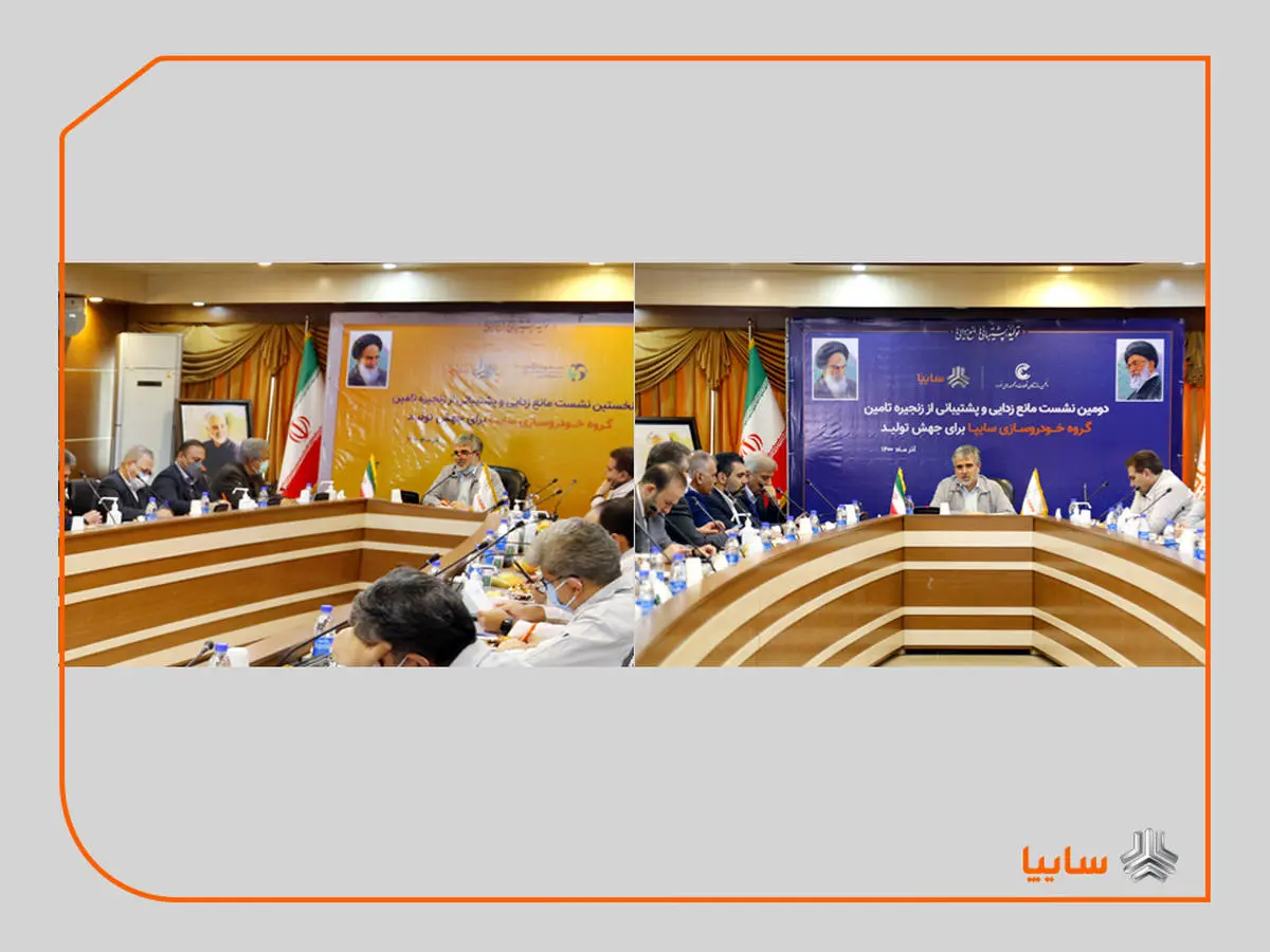 برگزاری سلسله نشستهای مانع زدایی و پشتیبانی از زنجیره تامین گروه سایپا برای افزایش تولید