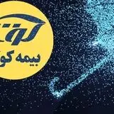 رشد چشمگیر بیمه کوثر در سال ۱۴۰۳؛ از افزایش درآمد تا حضور در جمع ۱۰۰ شرکت برتر ایران