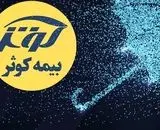 افزایش 67 درصدی درآمد بیمه کوثر در شهریور 1403؛ تحولی در سهام و مدیریت ریسک 

