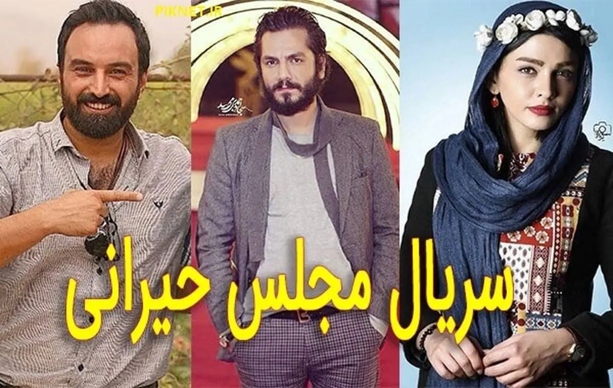 سریال مجلس حیرانی + بیوگرافی بازیگران و خلاصه داستان 