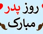 روز پدر چند شنبه است ؟ / تاریخ دقیق روز پدر در سال 1403