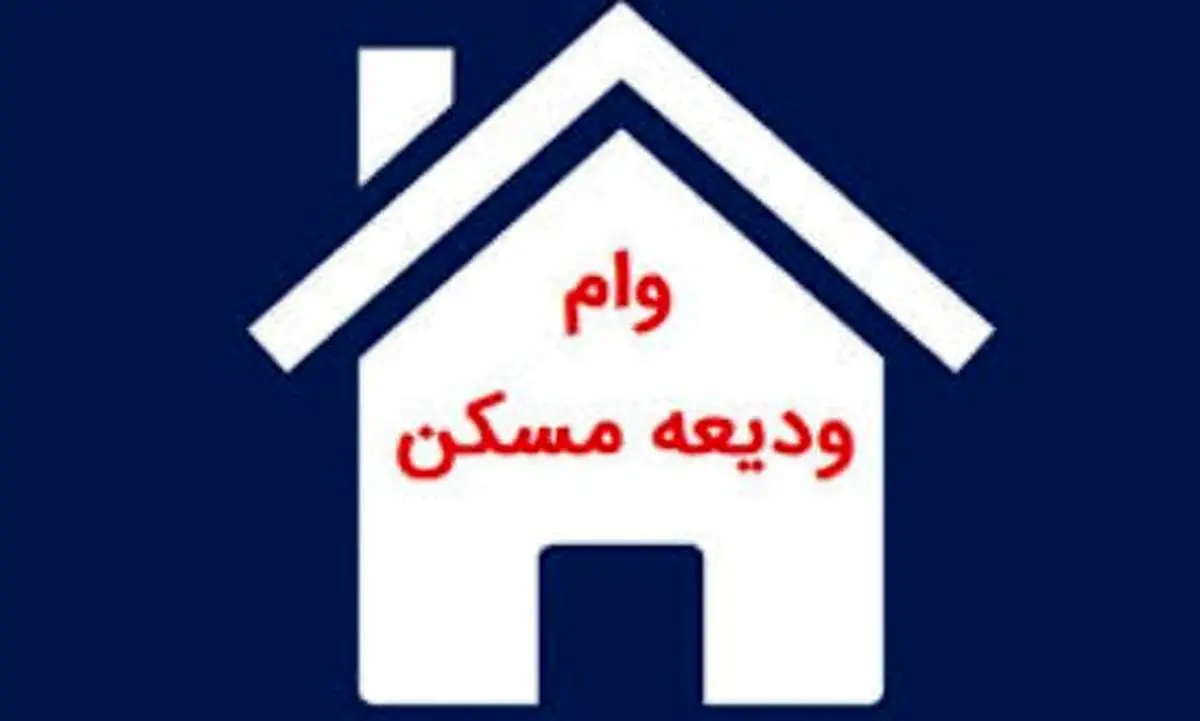 پست بانک ایران دستورالعمل اجرایی تسهیلات کمک ودیعه مسکن را به شعب ابلاغ کرد