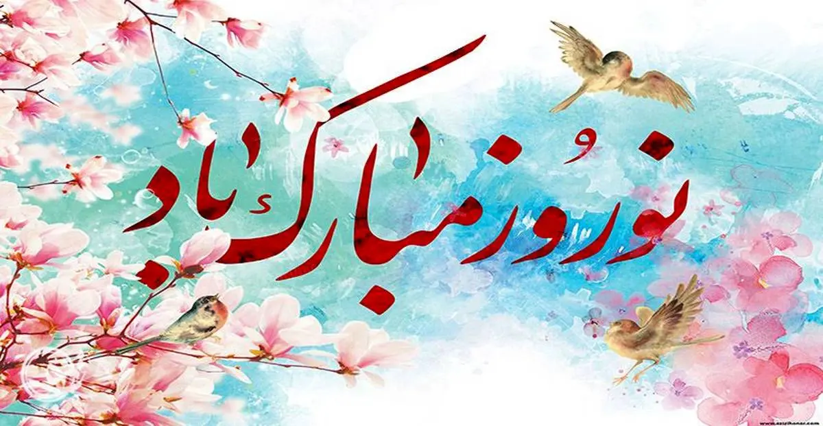متن تبریک عید نوروز 1401 | عکس نوشته تبریک نوروز 1401