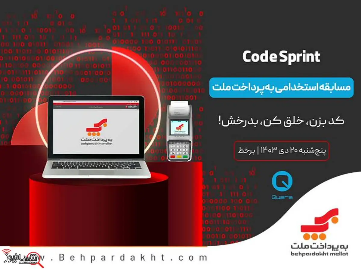 مسابقه استخدامی برنامه ‌نویسی «Cod Sprint» به پرداخت ملت 

