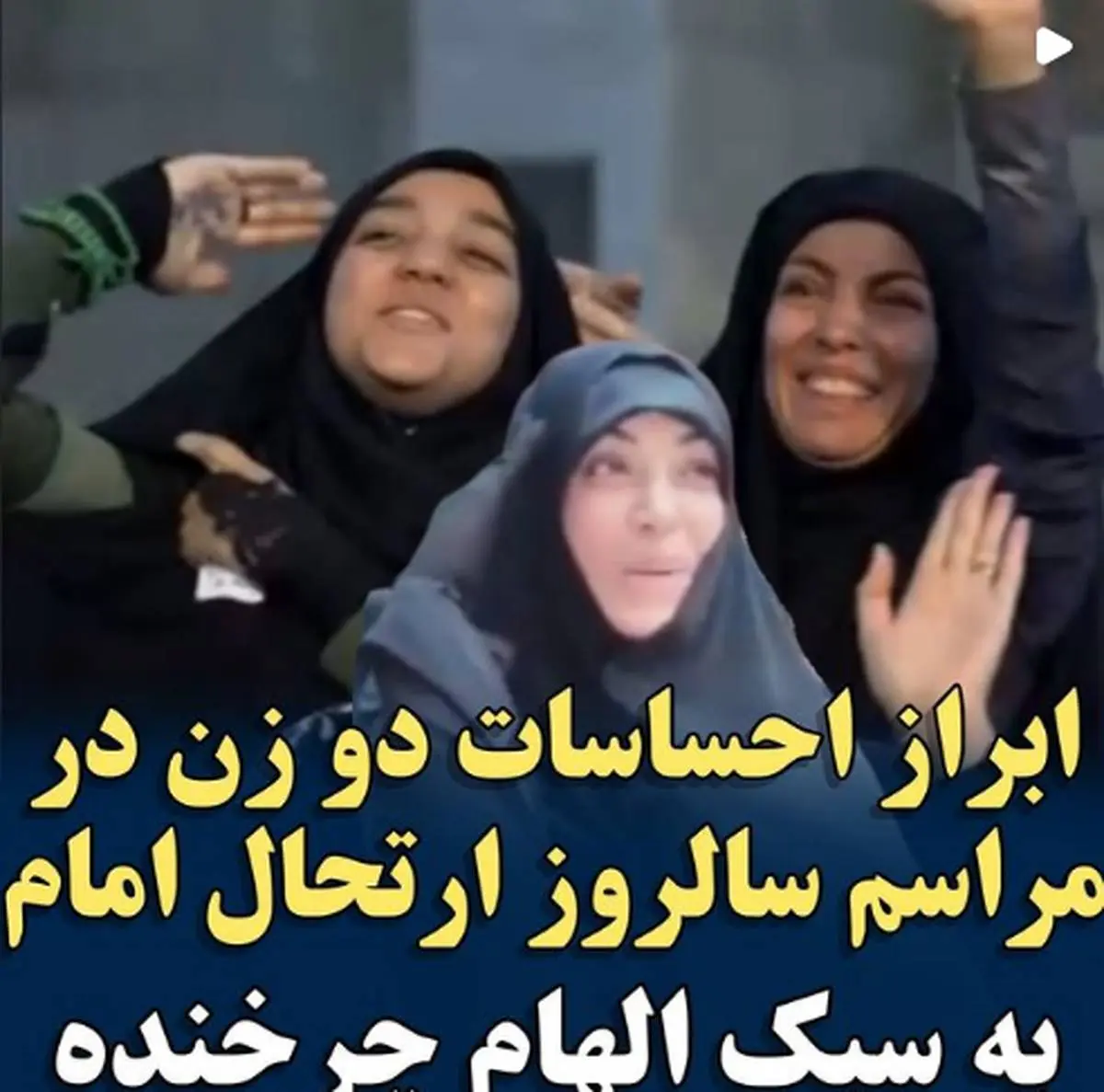ببینید | ابراز احساسات دو زن در مراسم ارتحال امام به سبک الهام چرخنده