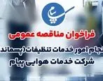فراخوان مناقصه عمومی انجام امور خدمات تنظیفات شرکت خدمات هوایی پیام منتشر شد 

