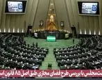 موافقت ۱۲۱ نماینده مجلس با بررسی طرح صیانت از حقوق کاربران در فضای مجازی
