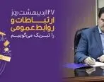 پیام تبریک مدیرعامل بانک رفاه کارگران به مناسبت روز ارتباطات و روابط عمومی