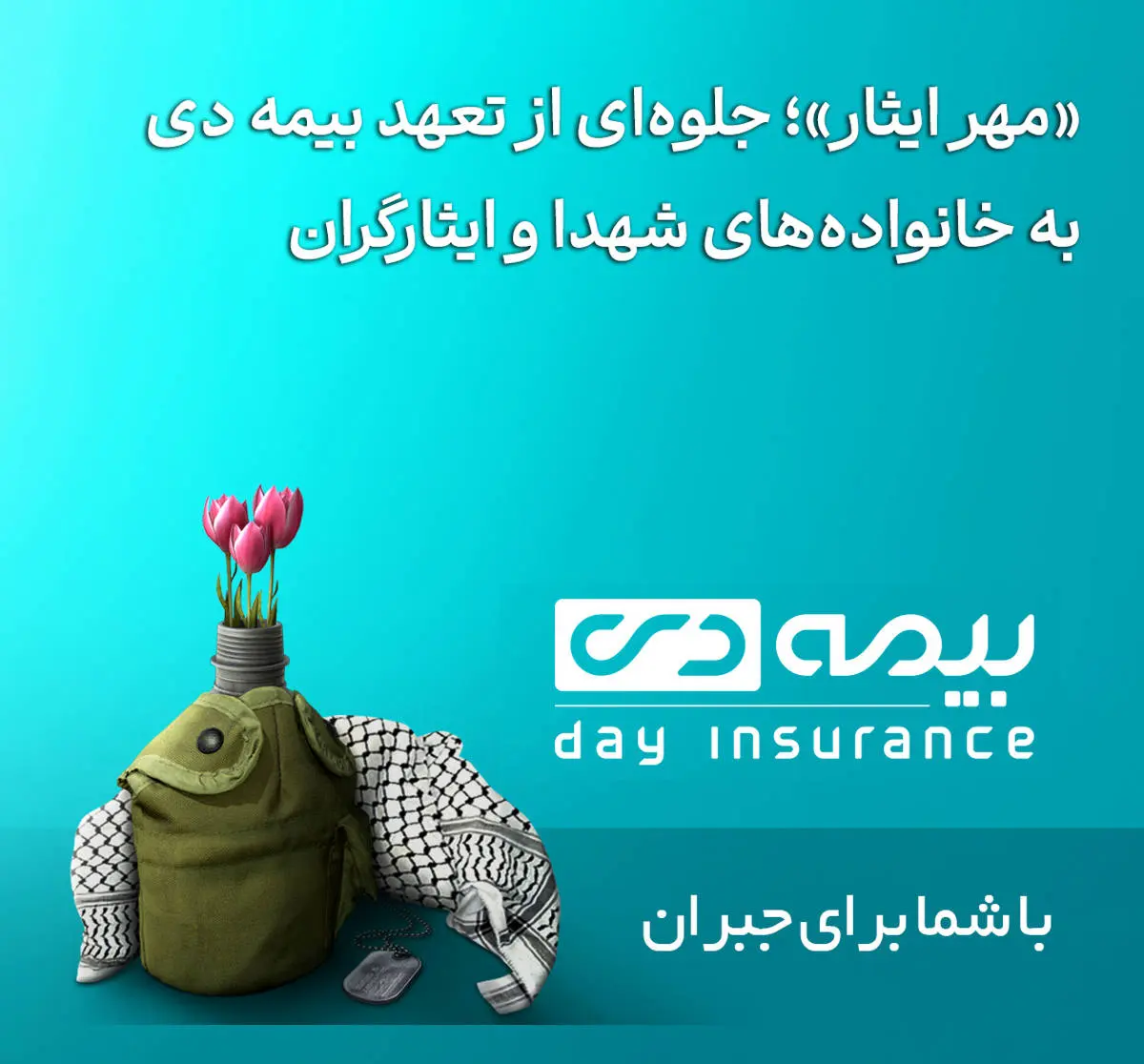 ‌«مهر ایثار»؛ جلوه‌ای از تعهد بیمه دی به خانواده‌های شهدا و ایثارگران