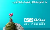 ‌«مهر ایثار»؛ جلوه‌ای از تعهد بیمه دی به خانواده‌های شهدا و ایثارگران