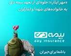 ‌«مهر ایثار»؛ جلوه‌ای از تعهد بیمه دی به خانواده‌های شهدا و ایثارگران