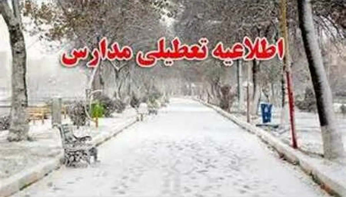 تعطیلی مدارس سه شنبه 8 بهمن