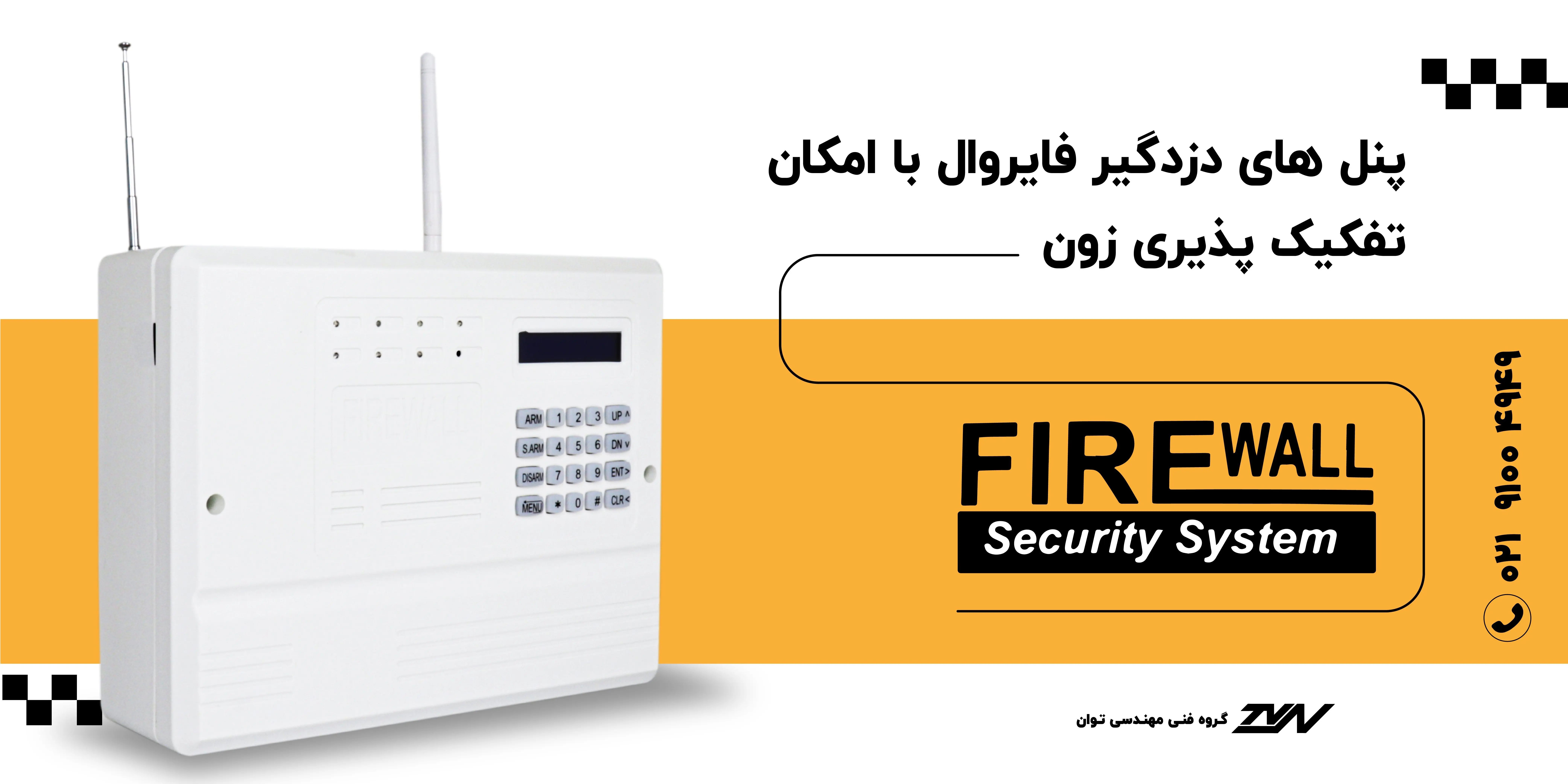 محصولات دزدگیر فایروال FIREWALL