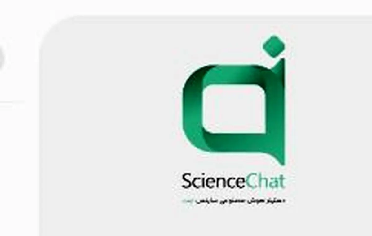 رونمایی از «ساینس چت»؛ دستیار هوشمند پژوهشگران و دانشگاهیان