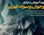 دوره آموزش مجازی «نوجوان و سواد خبری» برگزار می شود

