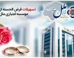 پرداخت تسهیلات قرض الحسنه ازدواج در شعب موسسه اعتباری ملل 

