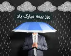 پیام تبریک روز بیمه + استوری تبریک روز بیمه