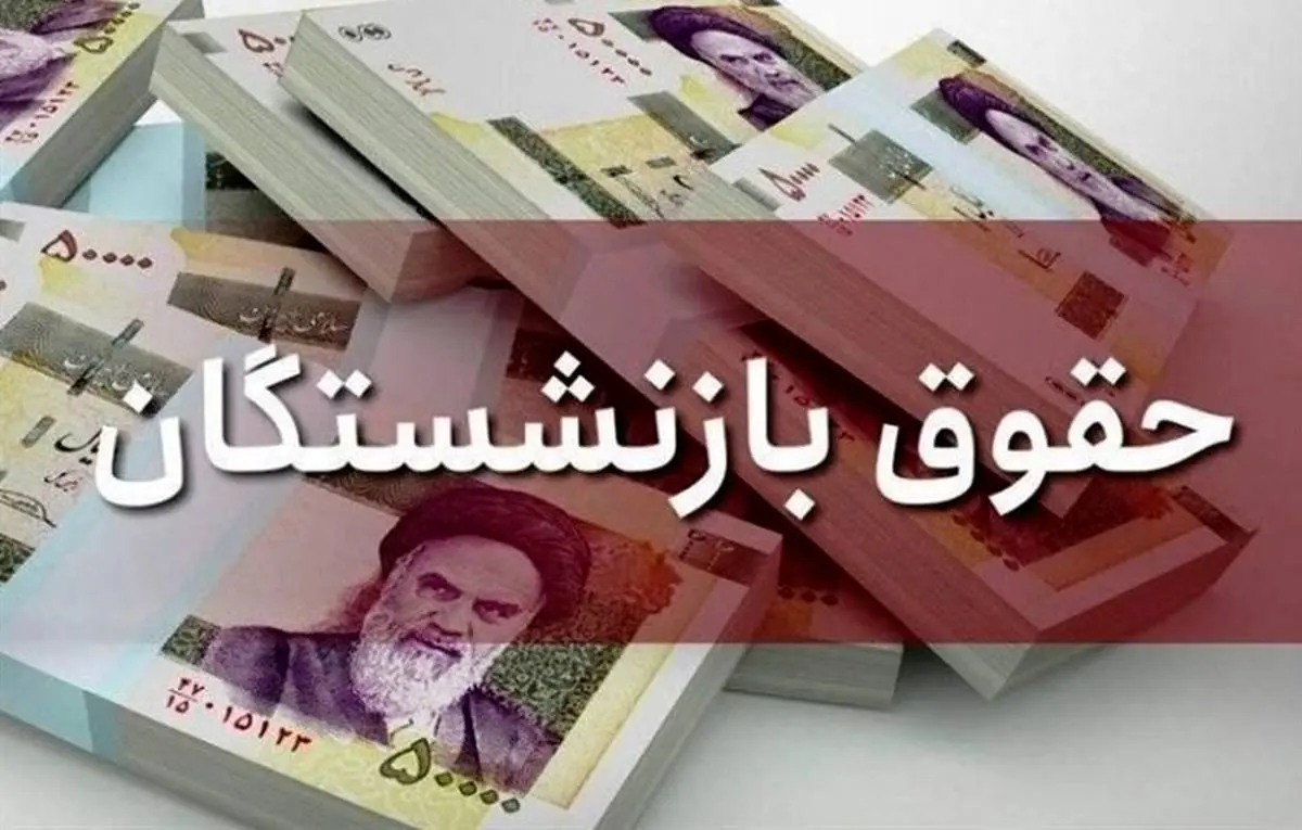 شوک به بازنشستگان | واریزی حقوق بازنشستگان در مرداد ماه کم شد