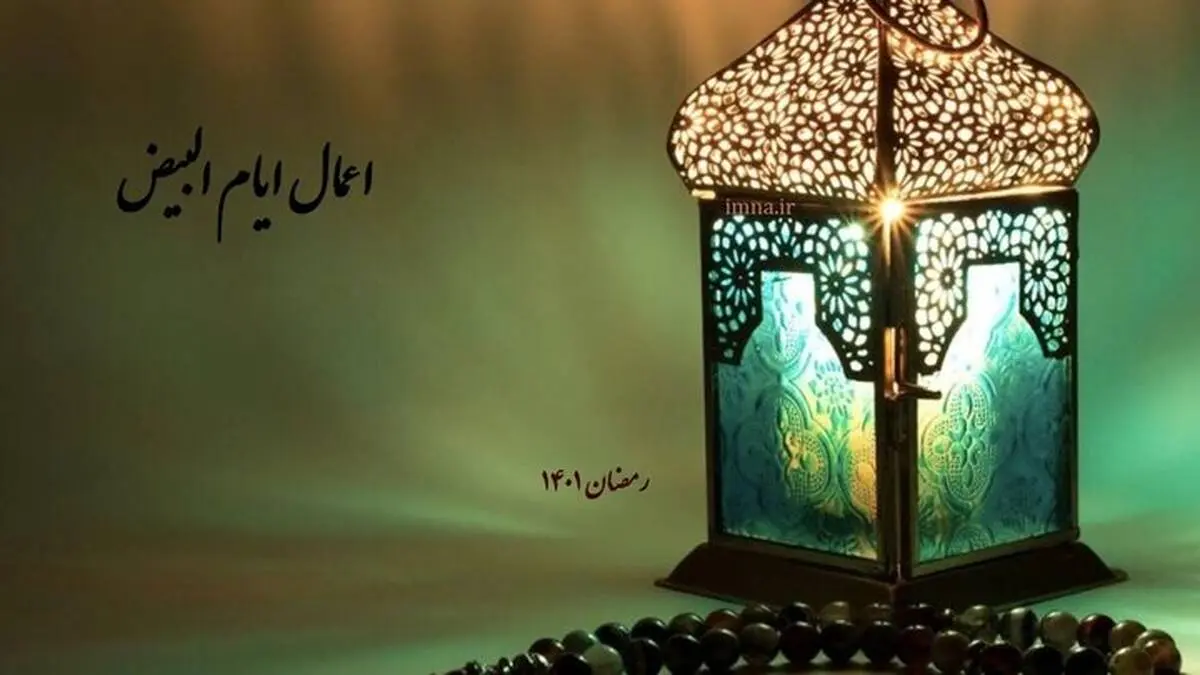 اعمال ایام البیض ماه رمضان ۱۴۰۱ | متن دعای مخصوص ایام البیض