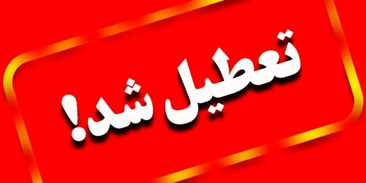 جزییات تعطیلی مدارس فردا یکشنبه 2 دی ماه 1403 را اینجا بخوانید