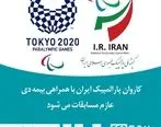 کاروان پارالمپیک ایران با همراهی بیمه دی عازم مسابقات می شود
