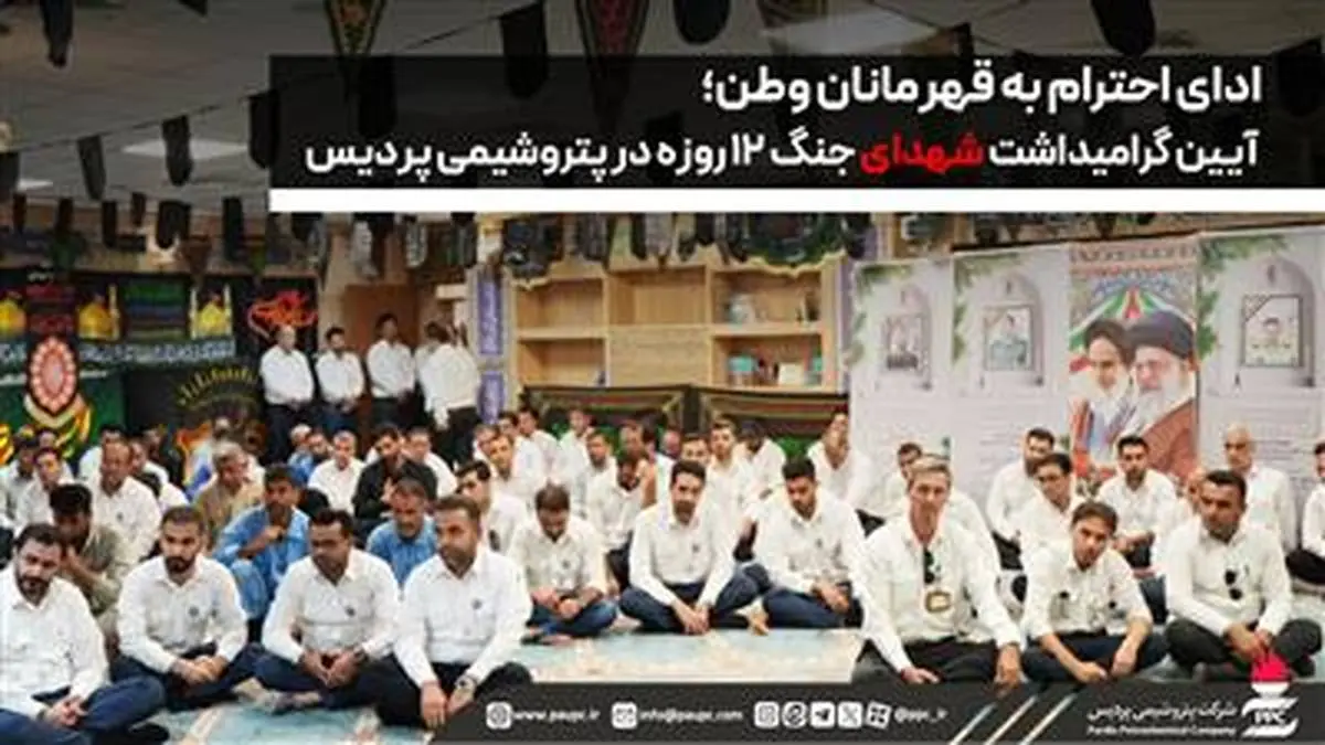 ادای احترام به قهرمانان وطن؛ آیین گرامیداشت شهدای جنگ ۱۲ روزه در پتروشیمی پردیس