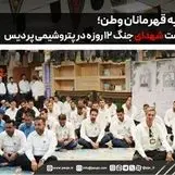ادای احترام به قهرمانان وطن؛ آیین گرامیداشت شهدای جنگ ۱۲ روزه در پتروشیمی پردیس