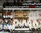 ادای احترام به قهرمانان وطن؛ آیین گرامیداشت شهدای جنگ ۱۲ روزه در پتروشیمی پردیس